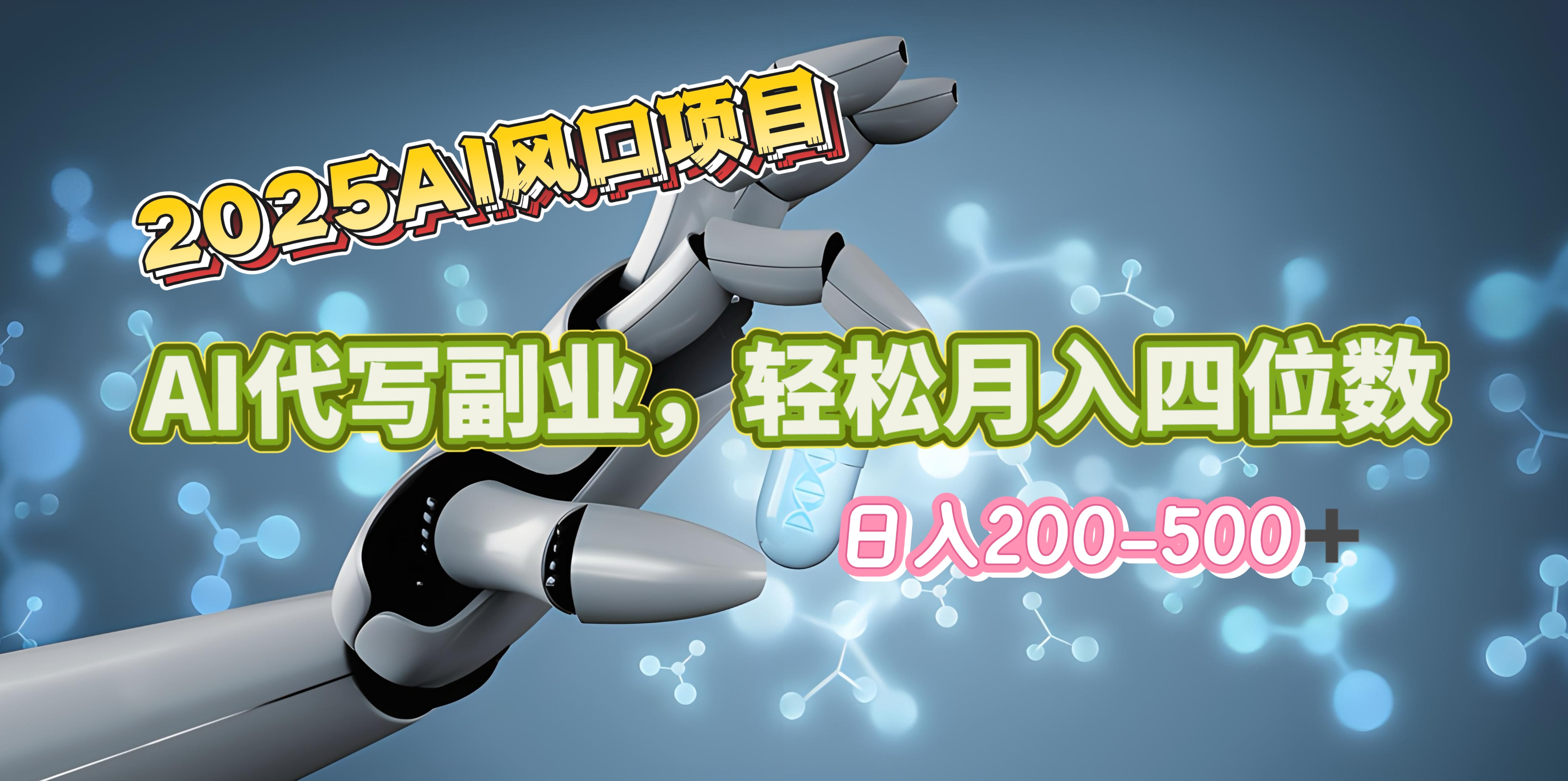 2025年AI风口项目–AI代写 轻松日入200-500+，月入四位数以上-沃创网
