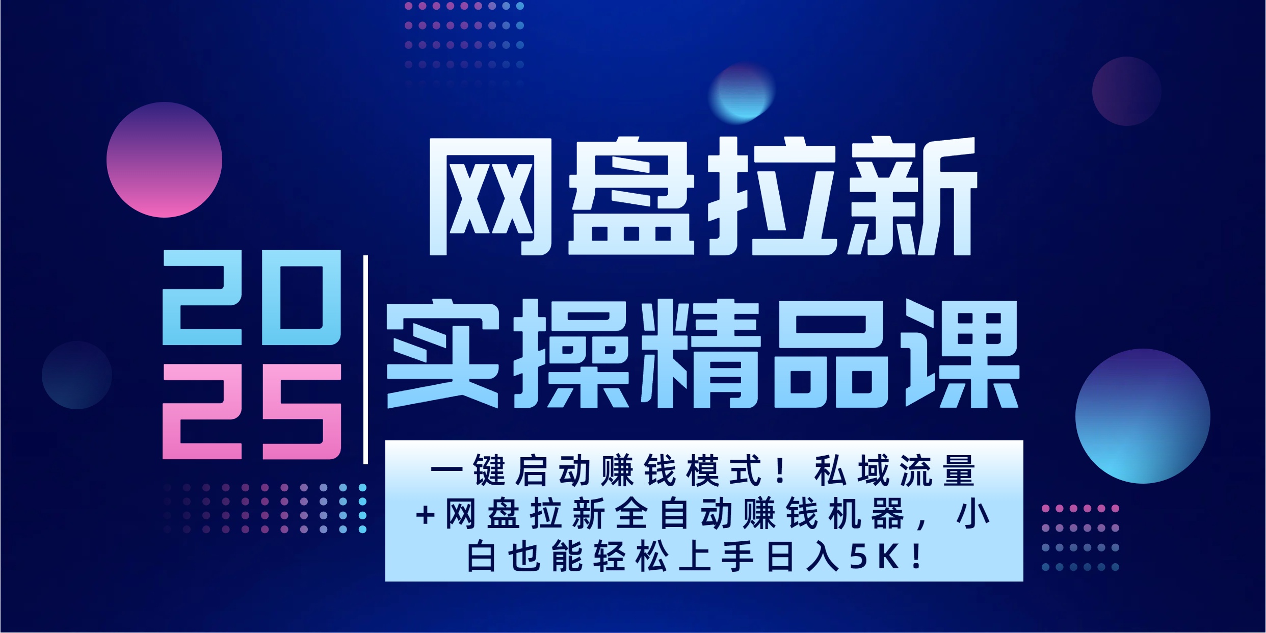 2025一键启动赚钱模式！私域流量+网盘拉新全自动赚钱机器，小白也能轻松上手日入5K-沃创网