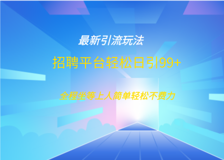 招聘平台boss兼职创业引流打粉日引100+-沃创网