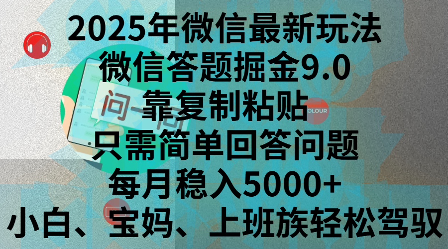 2025年微信最新玩法，微信答题掘金9.0玩法出炉，靠复制粘贴，只需简单回答问题，每月稳入5000+，刚进军自媒体小白、宝妈、上班族都可以轻松驾驭-沃创网