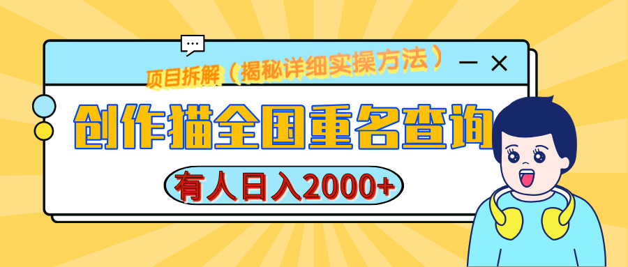 创作猫全国重名查询，有人日赚2000+，揭秘详细教程，简单制作-沃创网