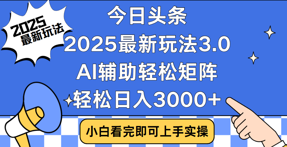 今日头条2025最新玩法3.0，思路简单，复制粘贴，轻松实现矩阵日入3000+-沃创网