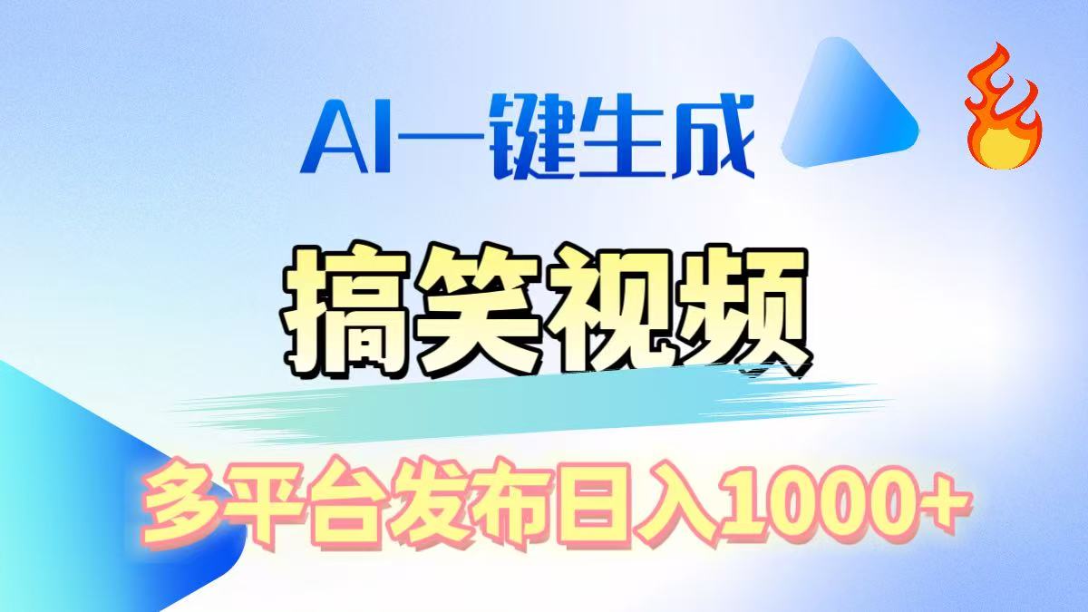 AI生成原创搞笑视频，多平台发布，轻松日入1000+-沃创网