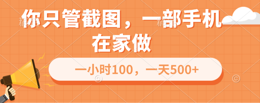 你只管截图，一部手机在家做，一小时100，一天500+-沃创网