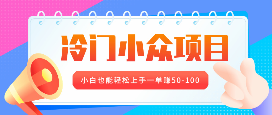 冷门小众项目，营业执照年审，小白也能轻松上手一单赚50-100-沃创网