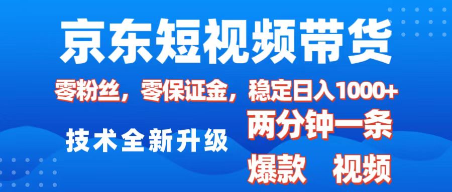 京东短视频带货，2025火爆项目，0粉丝，0保证金，操作简单，2分钟一条原创视频，日入1000+-沃创网