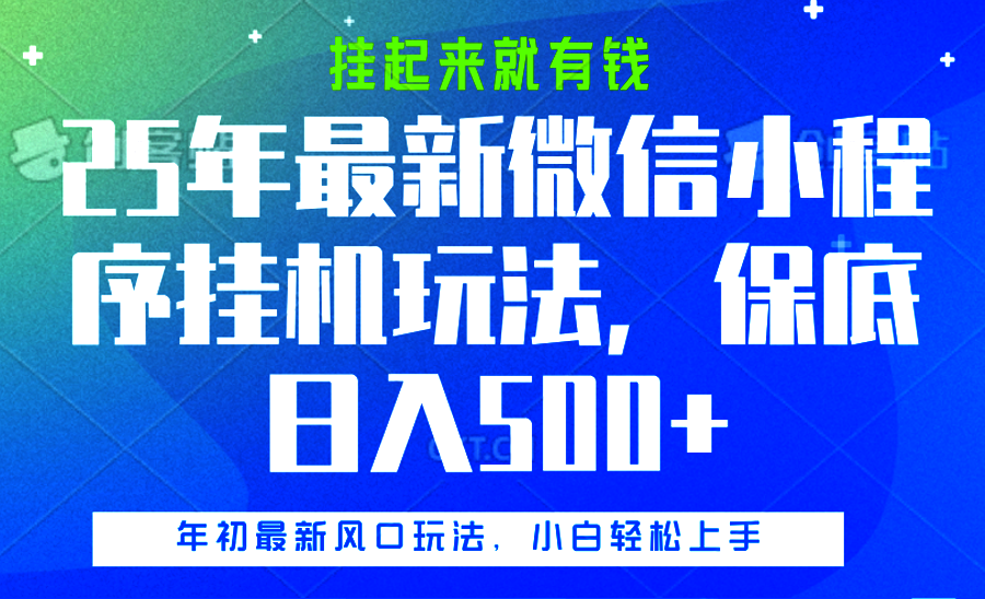 25年最新微信小程序挂机玩法，挂起来就有钱，保底日入500+-沃创网