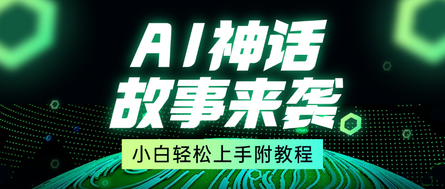 超燃AI神话故事，超级涨粉赛道，7天涨粉1万，单日变现1500+，小白也能轻松上手（附详细教程）-沃创网