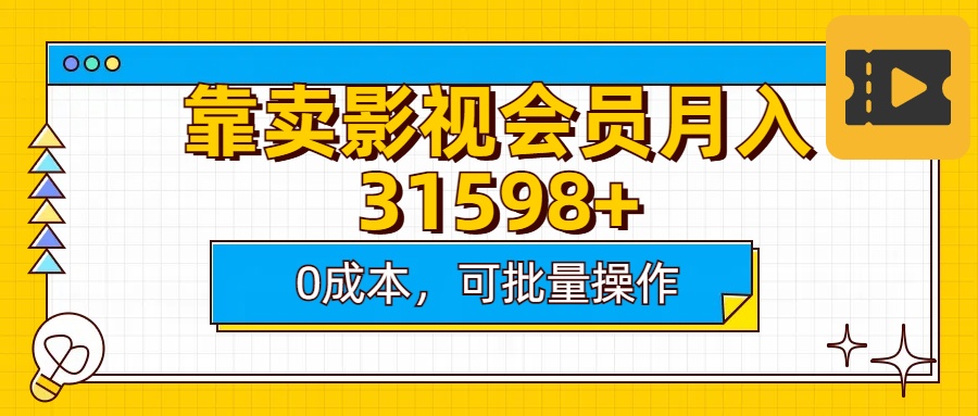 靠卖影视会员实测月入30000+0成本可批量操作-沃创网