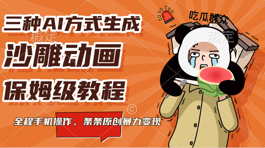 三种AI方式生成沙雕动画，保姆级教程，全程手机操作，条条原创暴力变现-沃创网