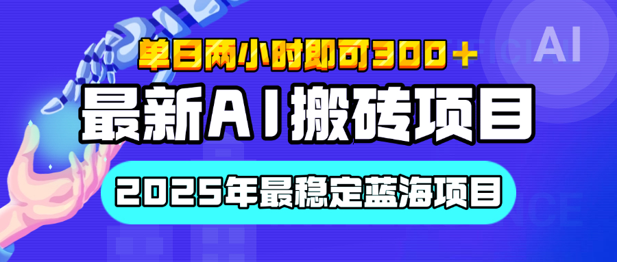 【最新AI搬砖项目】经测试2025年最稳定蓝海项目，执行力强先吃肉，单日两小时即可300+，多劳多得-沃创网