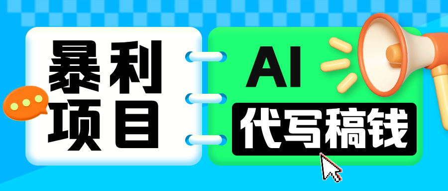 无需引流的暴利项目！AI 代写 “稿” 钱，日赚 200-500 轻松回本-沃创网