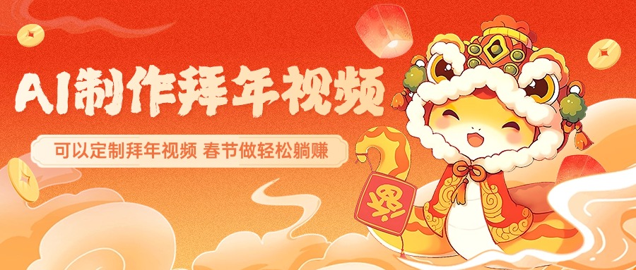 AI制作送祝福拜年视频，过年惊艳你的朋友圈，可以定制拜年视频，AI一键生，春节做轻松躺赚-沃创网