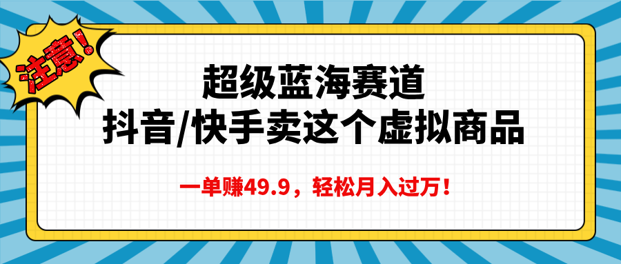 超级蓝海赛道，抖音快手卖这个虚拟商品，一单赚49.9，轻松月入过万-沃创网
