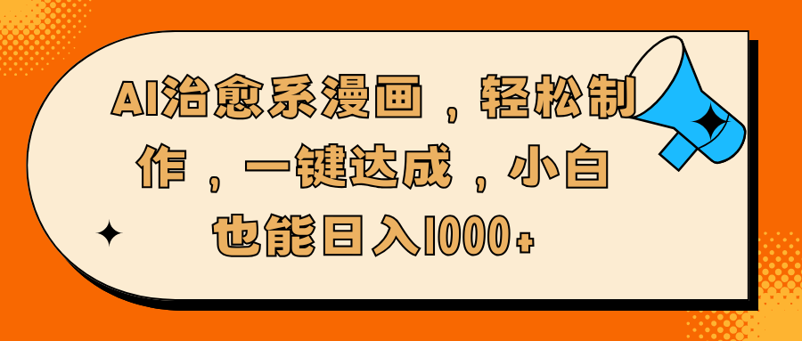 AI治愈系漫画，轻松制作，一键达成，小白也能日入1000+-沃创网