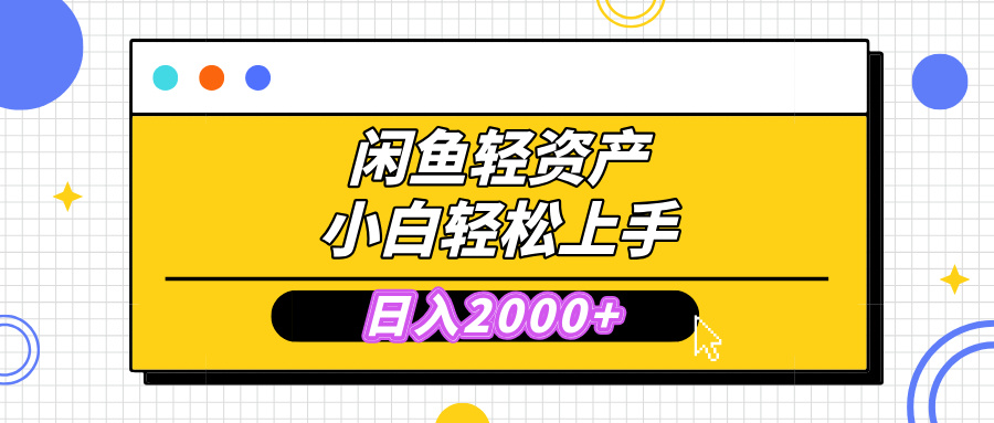 闲鱼轻资产学会轻松日入2000+，无需囤货，复购不断， 小白轻松上手-沃创网