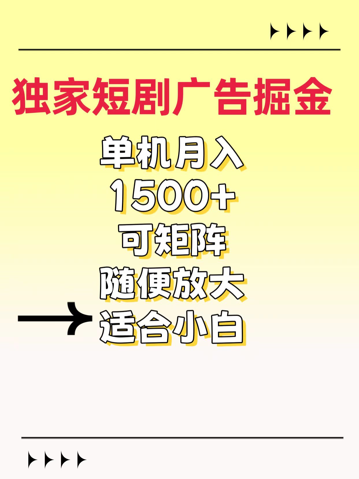独家短剧广告掘金，通过刷短剧看广告就能赚钱，一天能到100-200都可以-沃创网