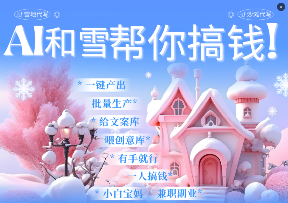 AI春节搞钱9.0 蝴蝶号雪地画画、送祝福、表白 AI一键生成  春节可以定制拜年雪地写祝福视频  每日轻松十分钟  月赚米1W+  抓紧冲！-沃创网