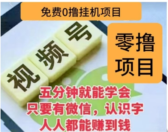 微信视频号挂机零成本撸米项目，单号一天收益多米，帐号越多收益就越高！-沃创网