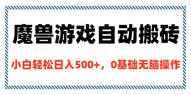 魔兽游戏自动搬砖，小白轻松日入500+，0基础无脑操作-沃创网