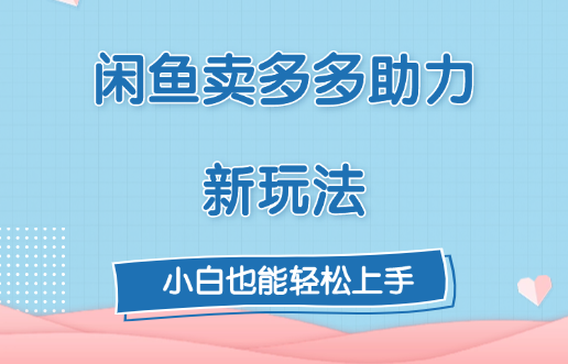 闲鱼卖多多助力新玩法！-沃创网