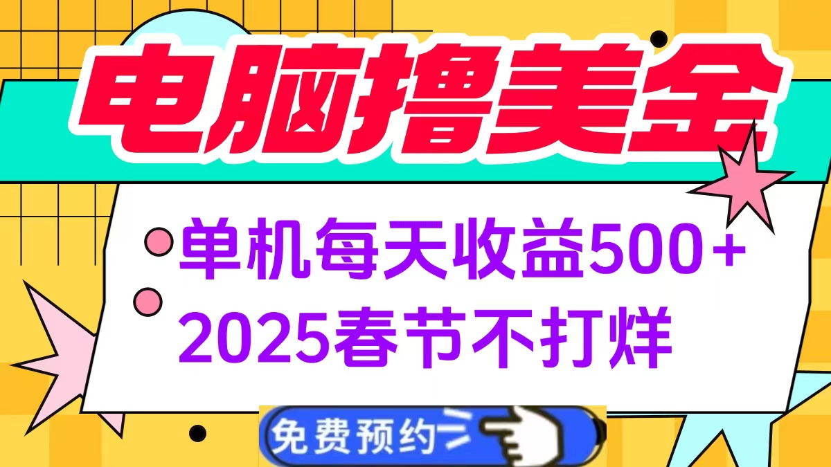 电脑撸美金单机每天收益500+，2025春节不打烊-沃创网