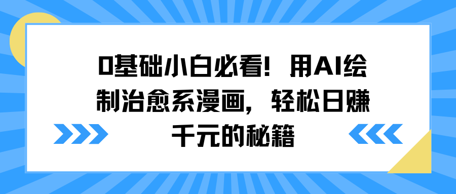 0基础小白必看！用AI绘制治愈系漫画，轻松日赚千元的秘籍-沃创网