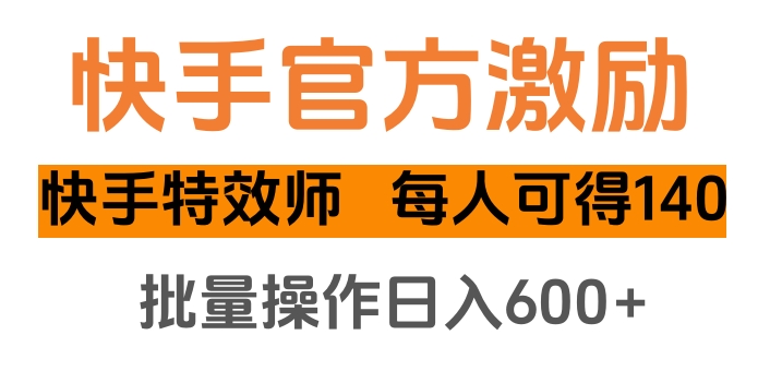 快手官方激励快手特效师，每人可得140，批量操作日入600+-沃创网