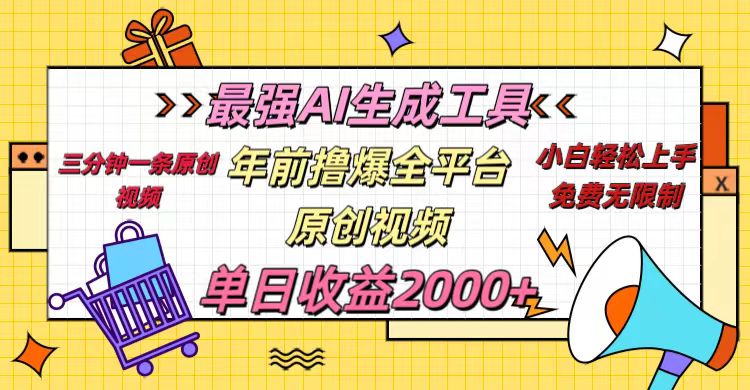 年前撸爆全平台原创视频，最强AI生成工具，简单粗暴多平台发布，当日变现2000＋-沃创网
