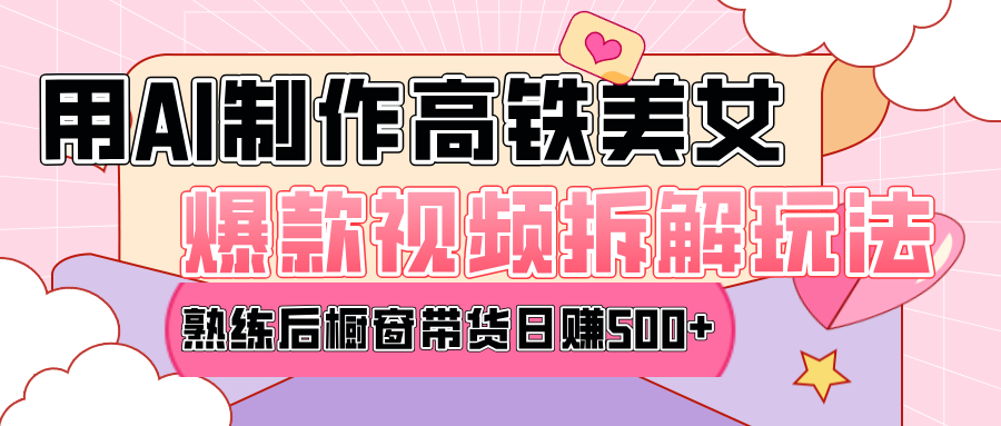 高铁AI口罩美女爆款视频热门玩法，日均变现500+，赶快跟上一起吃肉！-沃创网