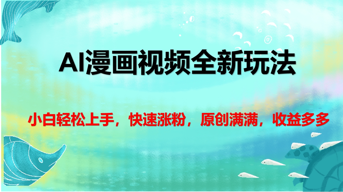 AI漫画视频全新玩法，小白轻松上手，快速涨粉，原创满满，收益多多-沃创网