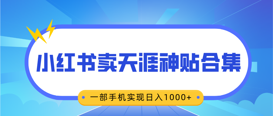 无脑搬运一单赚69元，小红书卖天涯神贴合集，一部手机实现日入1000+-沃创网