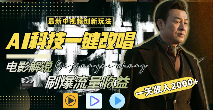 最新中视频创新玩法，AI科技一键改唱电影解说，刷爆流量收益，一天变现2000+-沃创网
