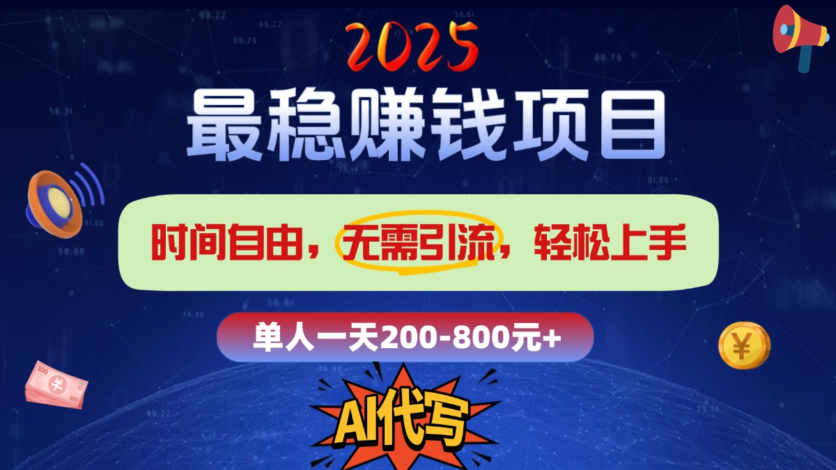2025最稳赚钱项目，2.0版AI代写，时间自由，无需引流，轻松上手，单人一日200-800+-沃创网