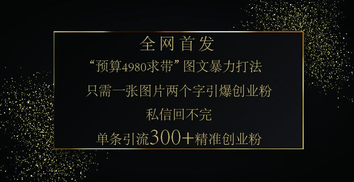 小红书，“预算 4980 带我飞” 的神奇图片引流法，堪称涨粉核武器！只需一张图，就能单条笔记凭借此方法，轻松引流 300 + 精准创业粉！-沃创网