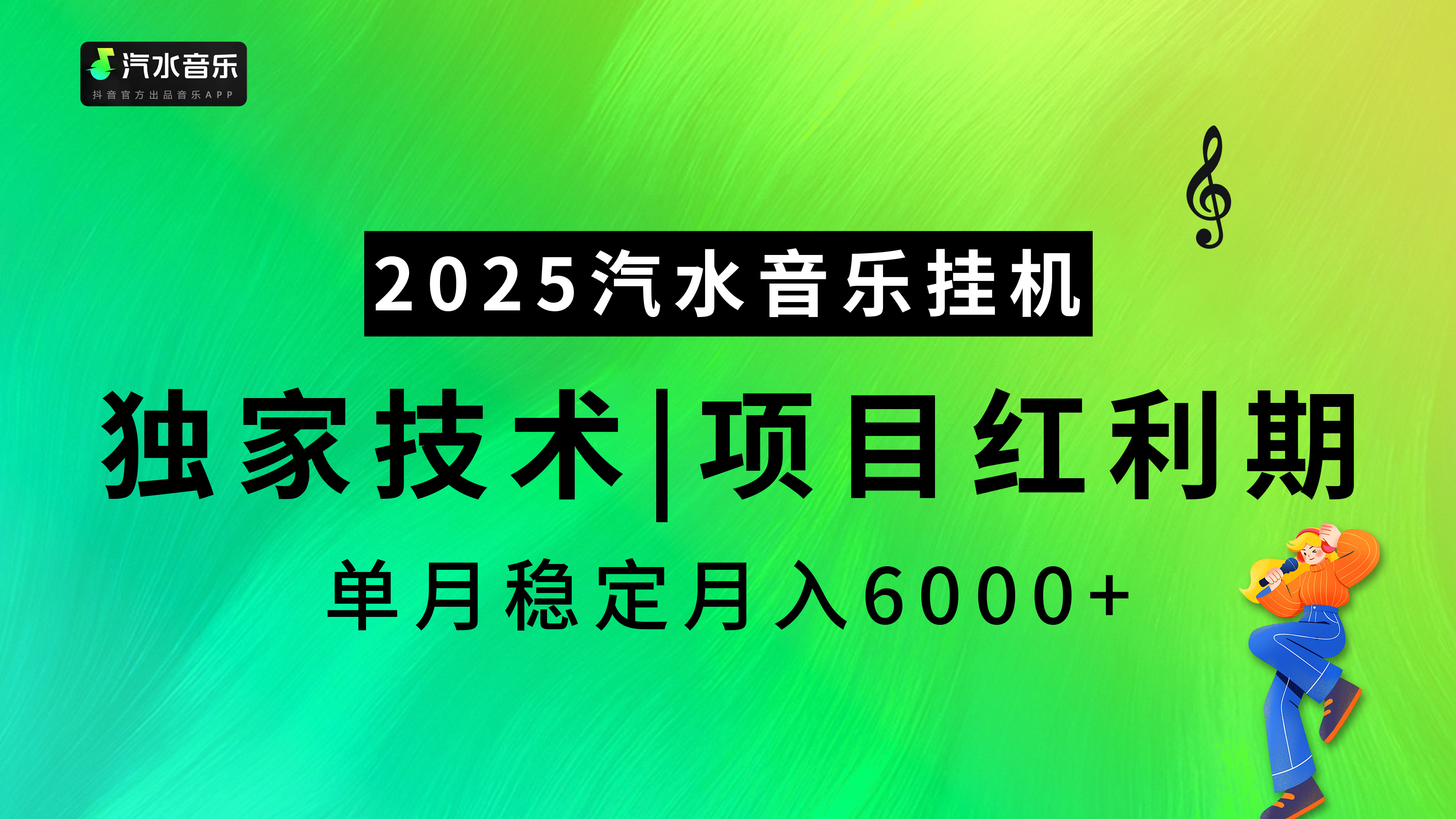 2025汽水音乐挂机项目，独家最新技术，项目红利期稳定月入6000+-沃创网
