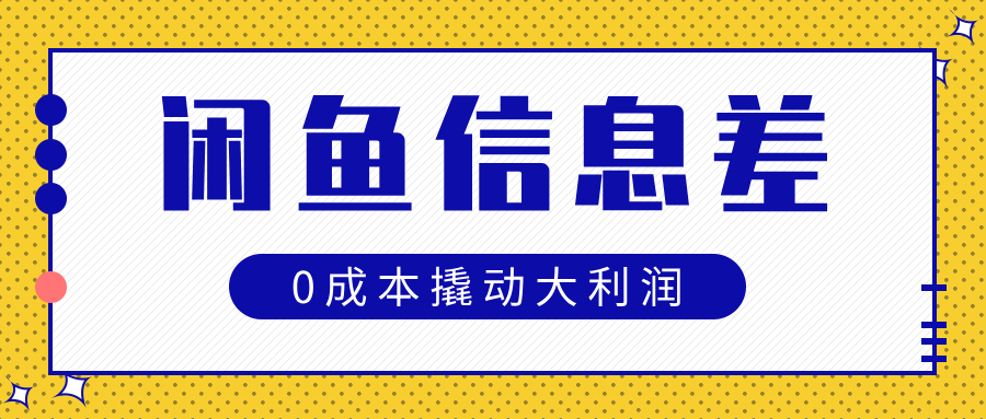 闲鱼信息差玩法思路，0成本撬动大利润-沃创网