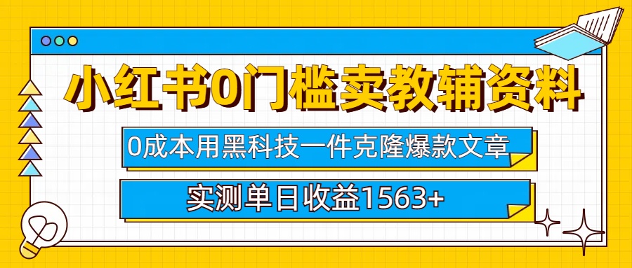 小红书卖教辅资料0门槛0成本每天10分钟单日收益1500+-沃创网