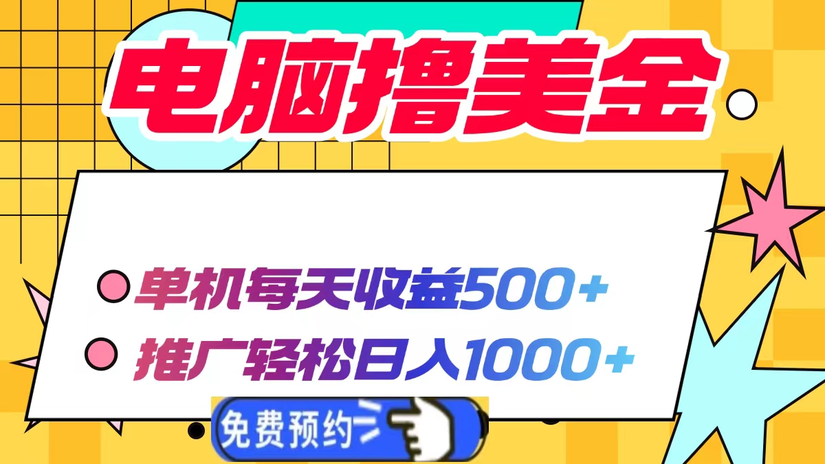 电脑撸美金，单机每天收益500+，推广轻松日入1000+-沃创网
