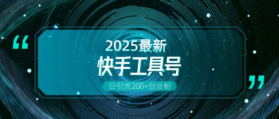 快手创业粉引流新玩法，工具号操作全解析，解锁创业粉变现多元玩法，日引200+-沃创网