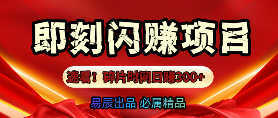 速看！零门槛即刻闪赚副业项目，轻松用碎片时间日赚300+！-沃创网