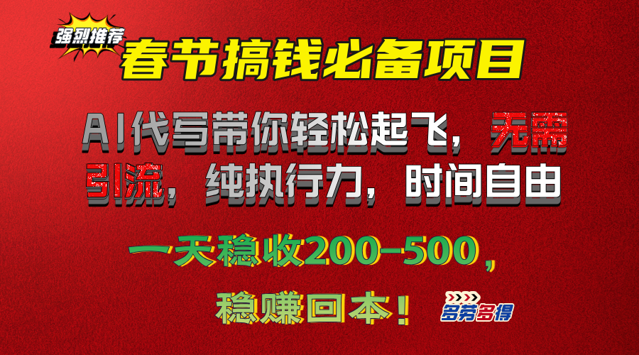 春节搞钱必备项目！AI代写带你轻松起飞，无需引流，纯执行力，时间自由，一天稳收200-500，稳赚回本！-沃创网