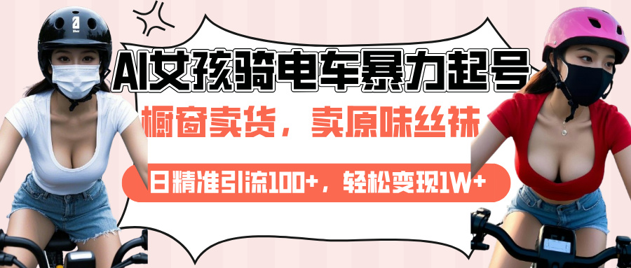 AI起号美女骑电车爆火视频，日引流精准100+，月变现轻松破万！-沃创网