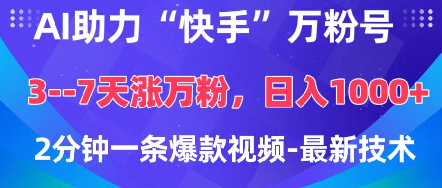 AI助力“快手”万粉号，3-7天涨万粉，轻松变现，日入1000+，2分钟一条爆款视频，最新技术-沃创网