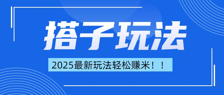 简单轻松赚钱！最新搭子项目玩法让你解放双手躺着赚钱！-沃创网