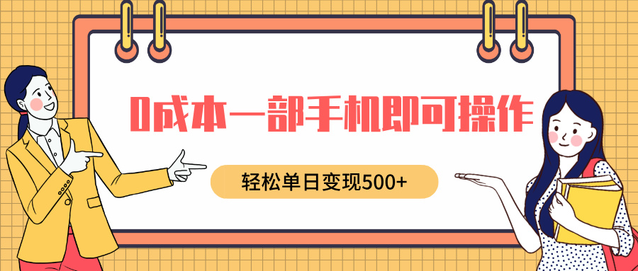 0成本一部手机即可操作，小红书卖育儿纪录片，轻松单日变现500+-沃创网