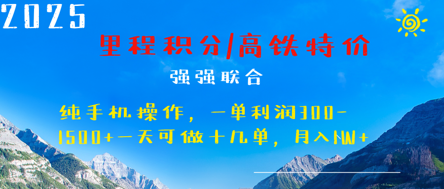 最新里程积分机票 ，高铁，过年高爆发期，一单300—2000+-沃创网