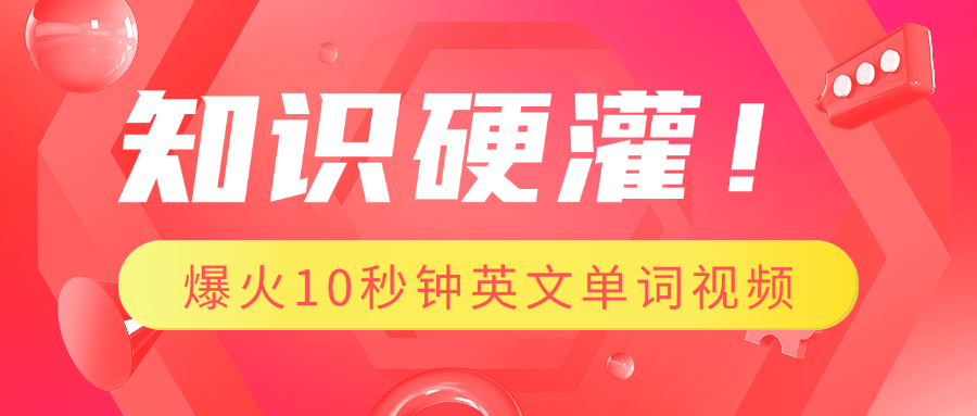 知识硬灌！1分钟教会你，利用AI制作爆火10秒钟记一个英文单词视频-沃创网
