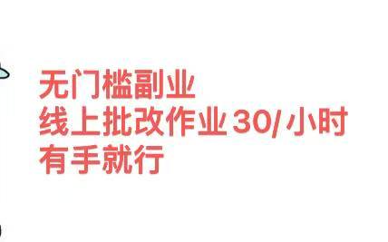 无门槛副业，线上批改作业30/小时  有手就行-沃创网