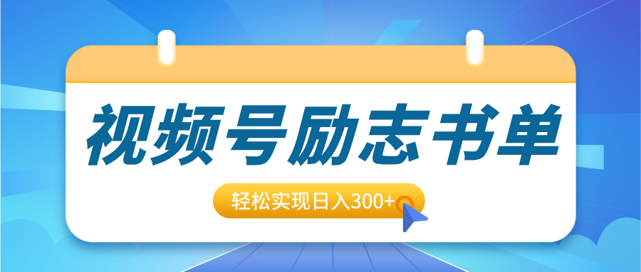 视频号励志书单号升级玩法，适合0基础小白操作，轻松实现日入300+-沃创网